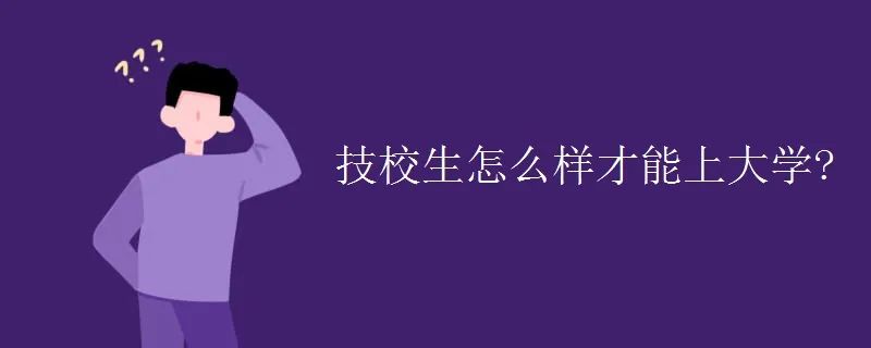 兰州中专学校来说说技校生上大学的几种方法